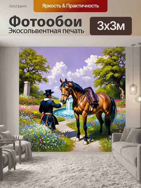 Фотообои сцена, в которой барон мюнхгаузен и его лошадь наслаждаются моментом у старинного фонтана, детали которого…