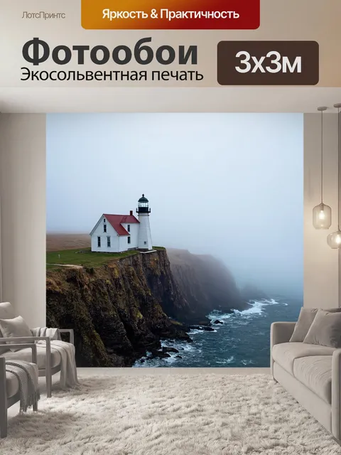 Фотообои туман в стиле постимпрессионизм, уединенный старый маяк, стоящий на обрыве с туманом, охватывающим всю сцену