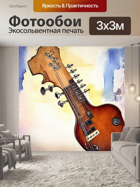 Фотообои голова гитары, изображенная в технике акварельной живописи, плавно переходит в фон, где размытые цвета…