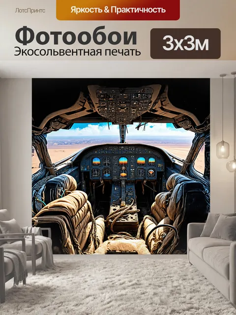 Фотообои кокпит самолета с запутанными проводами и сломанными приборами