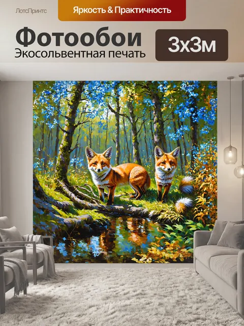 Фотообои на картине оживают сцены лесной чащи