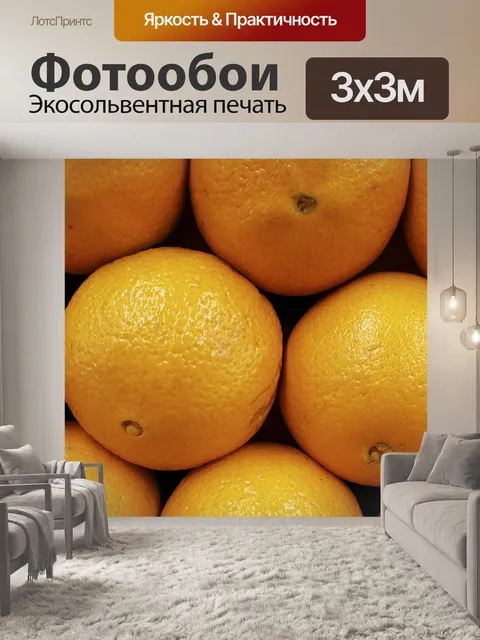 Фотообои апельсины