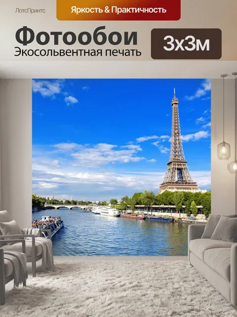 Фотообои Эйфелева башня в Париже