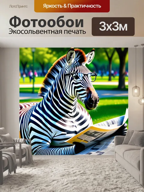 Фотообои зебра в очках читает газету в парке