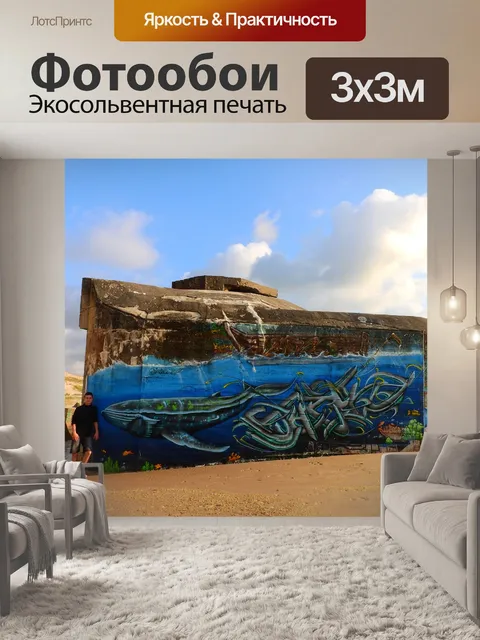 Фотообои Бункер
