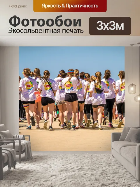 Фотообои Бег