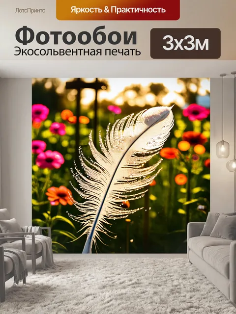 Фотообои лебедевое перо, сверкающее каплями росы на утреннем солнце, на фоне цветущего сада с яркими цветами