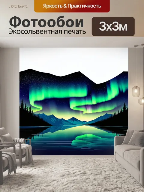 Фотообои спокойное озеро, на поверхности которого отражается северное сияние, взмывающее и колеблющееся, как волны