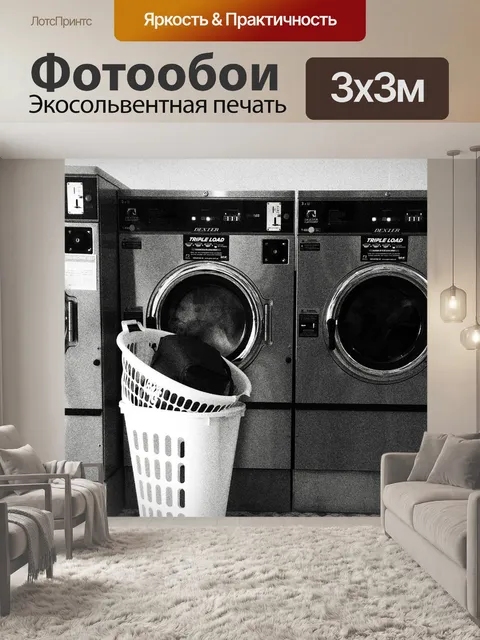 Фотообои Прачечная самообслуживания