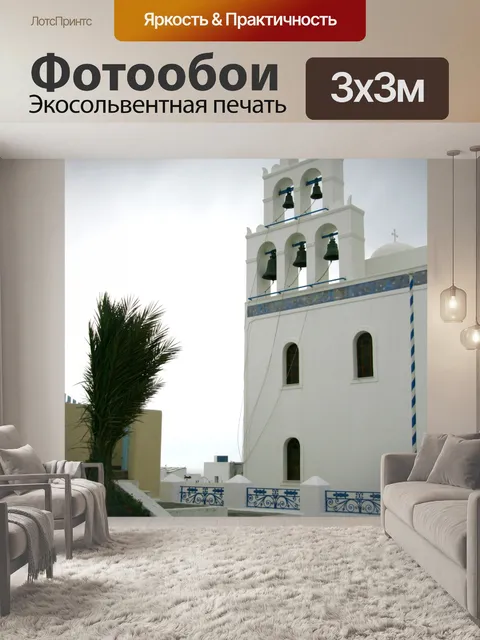 Фотообои Греческий остров Санторини