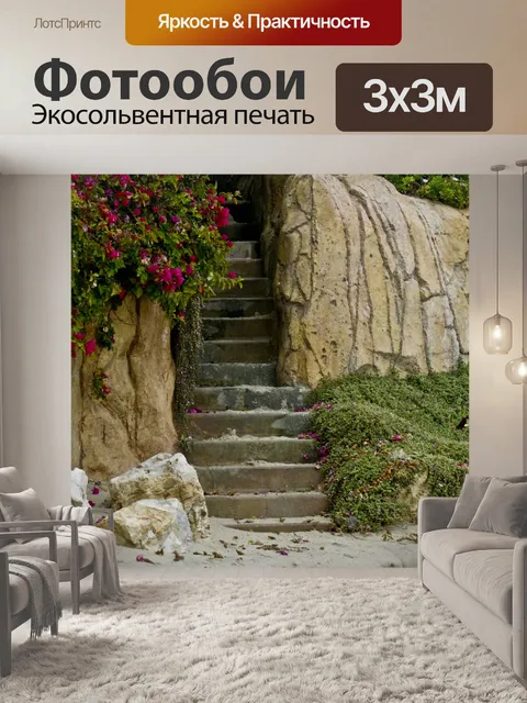 Фотообои Рок Шаги