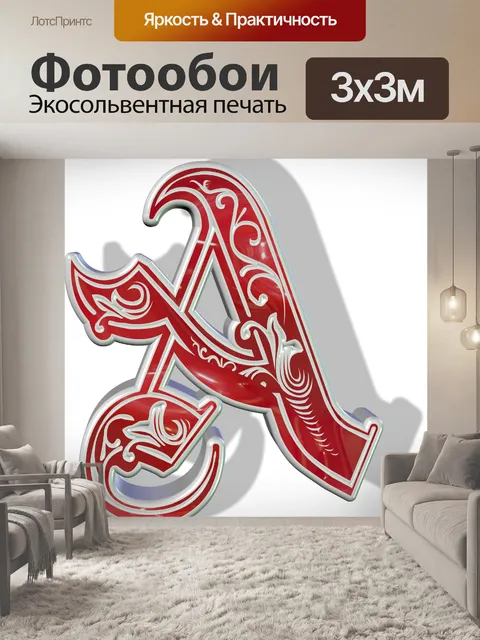 Фотообои 3d письмо