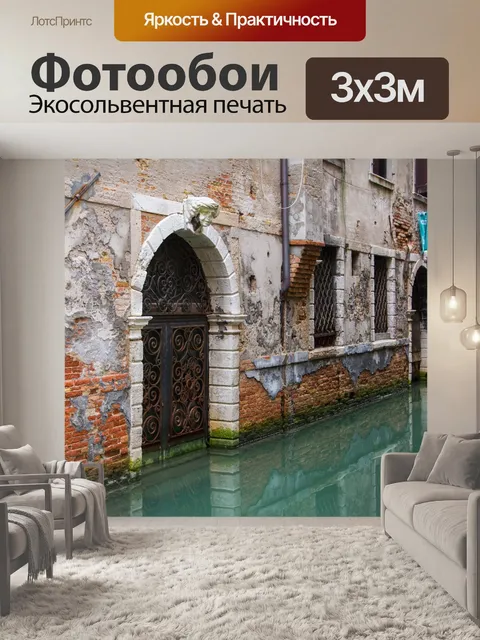 Фотообои Венеция