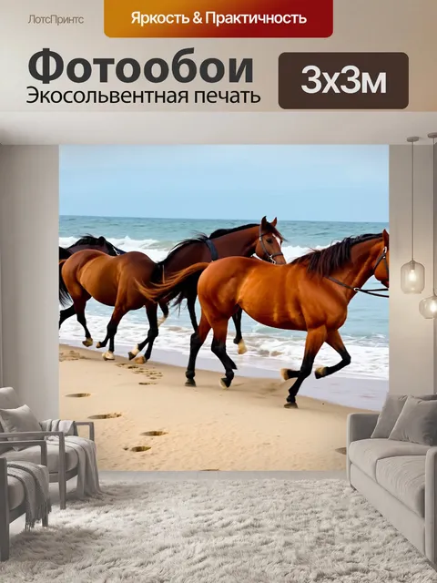 Фотообои лошади, которые резвятся на берегу, оставляя следы на песке