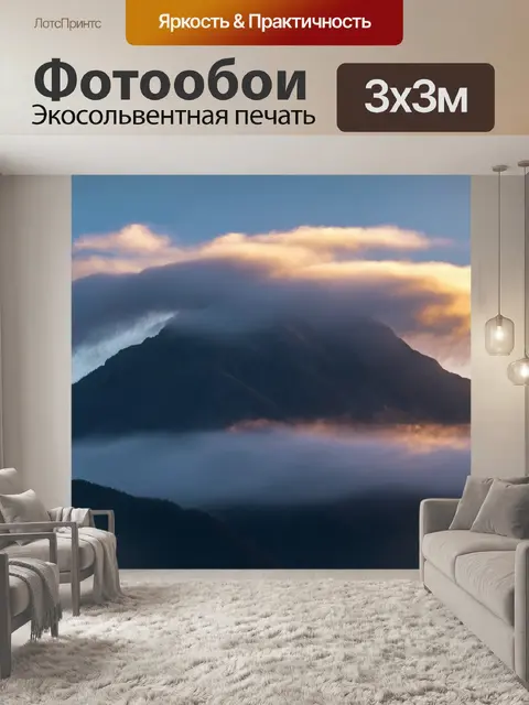 Фотообои утро: горы, окутанные облаками, когда первая россыпь света разгоняет тьму