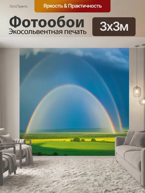Фотообои пейзаж с радугой после дождя
