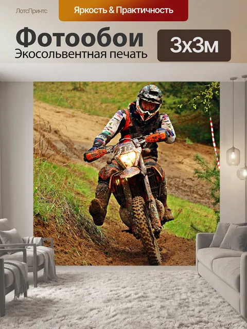 Фотообои Мотокросс
