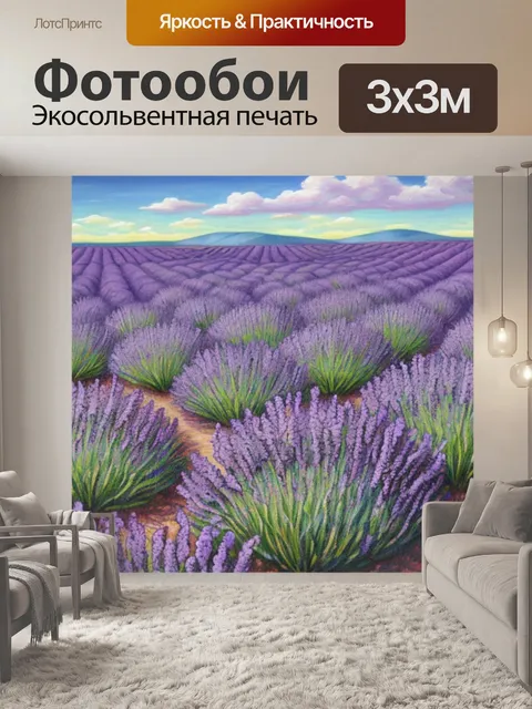 Фотообои с лавандовым полем