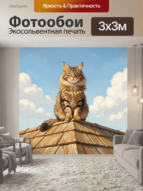 Фотообои Пушистый полосатый кот на крыше