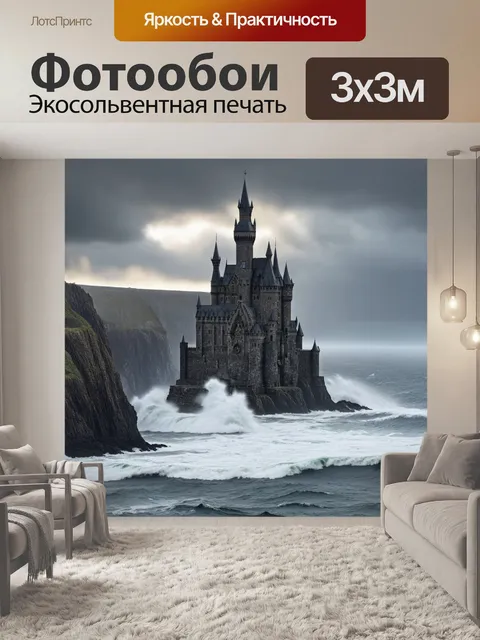 Фотообои замок, возвышающийся над океаном, окружённый мощными скалами и бушующими волнами