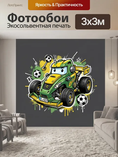 Фотообои Футбольный болид робокар
