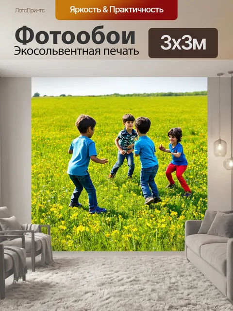 Фотообои поляна, в которой играет группа детей