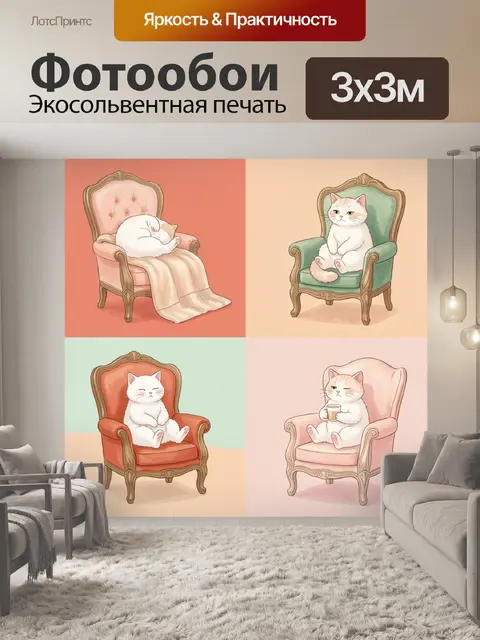 Фотообои Котики в винтажных креслах