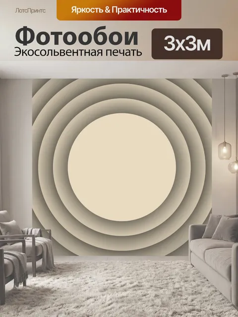Фотообои бежевые диски