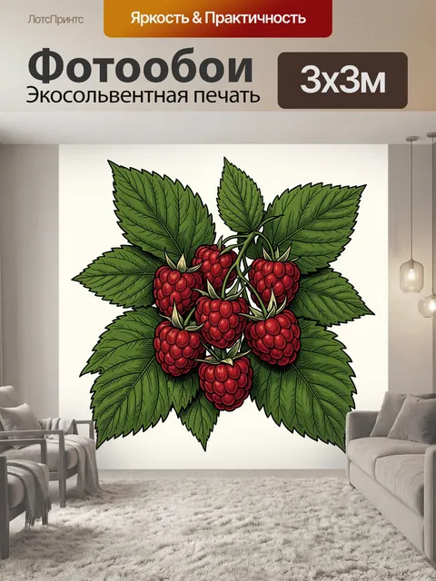 Фотообои Ягоды малины с зелёными листьями