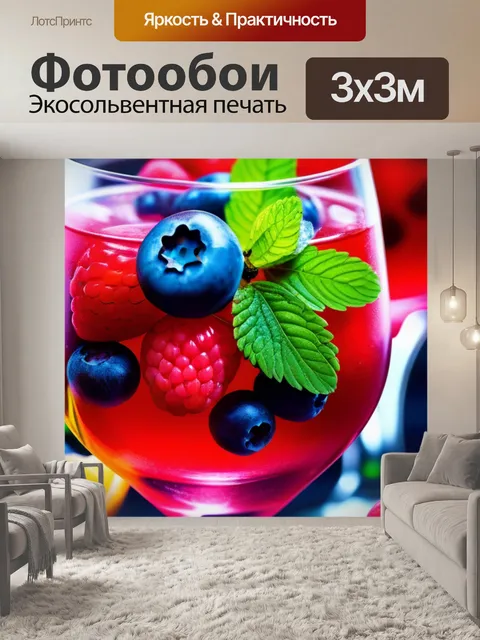Фотообои витаминный коктейль с ягодами