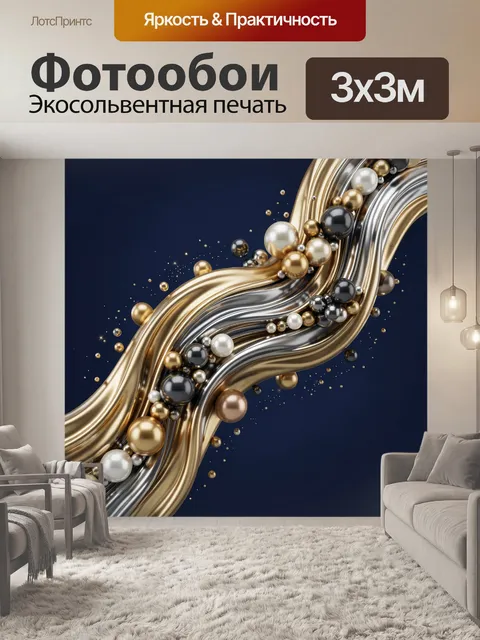 Фотообои Абстрактные золотые и серебряные волны
