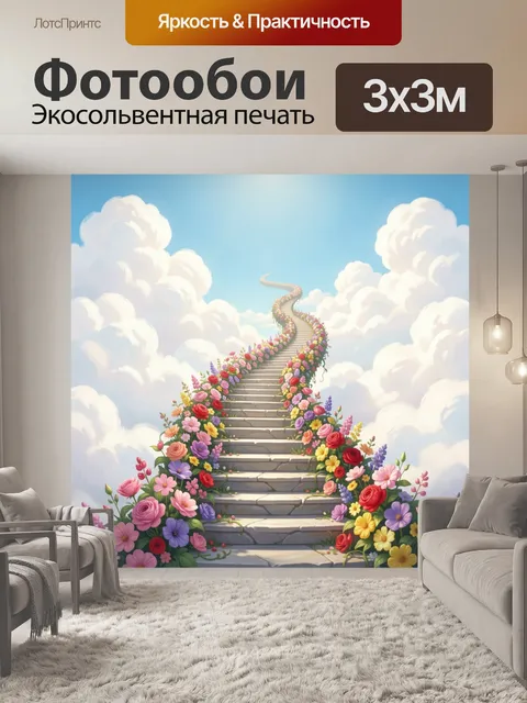 300 × 300 см · Экосольвентная печать