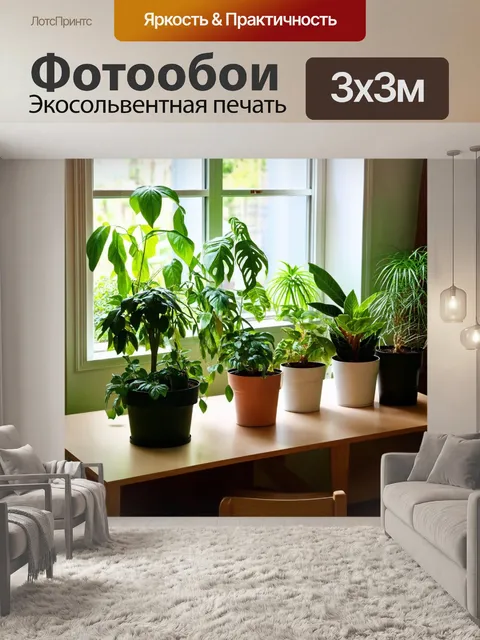 Фотообои с растениями в уютном домашнем интерьере