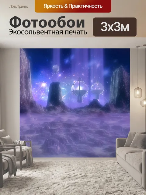 Фотообои Планета фэнтези 8