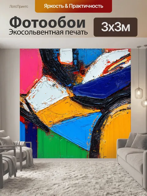 Фотообои абстракция в стиле модернизм, с энергичной палитрой и ассиметричным дизайном, нарушающим традиционные формы