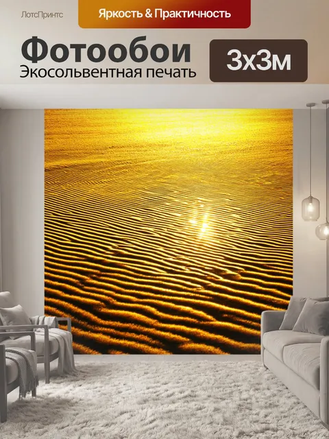 Фотообои поле, покрытое рябью, отражающей солнце, создающей эффект золотистых волн