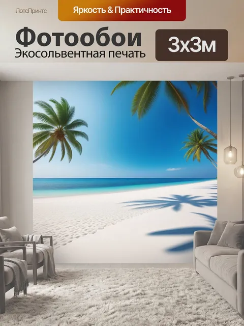Фотообои пляж с белым песком и пальмами