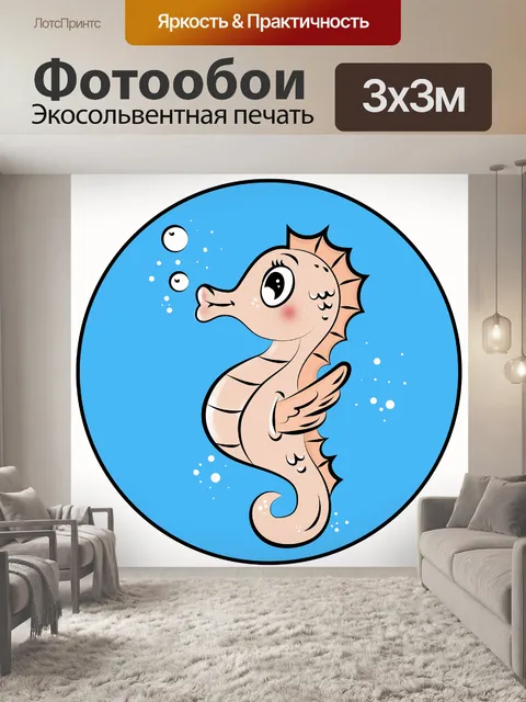 Фотообои Морской конек