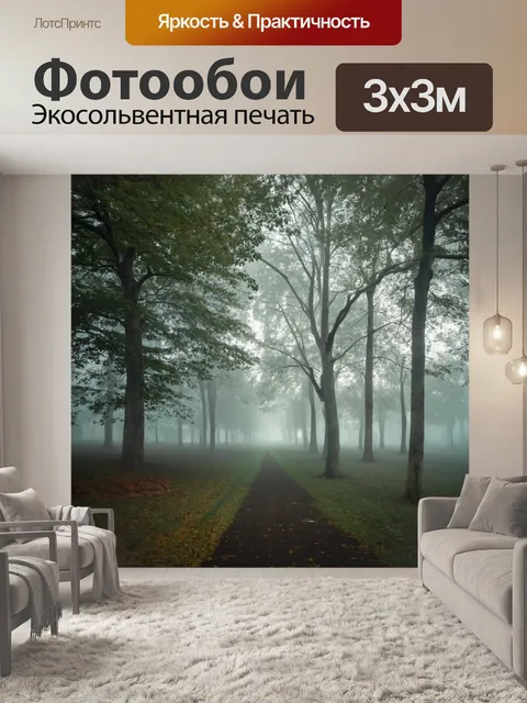 Фотообои туман в стиле фотореализм