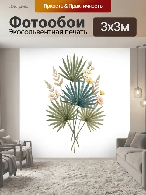 300 × 300 см · Экосольвентная печать
