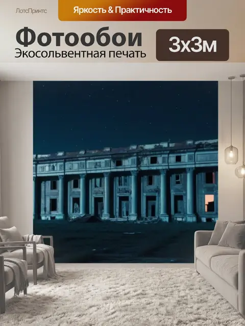 Фотообои луна освещает заброшенное здание
