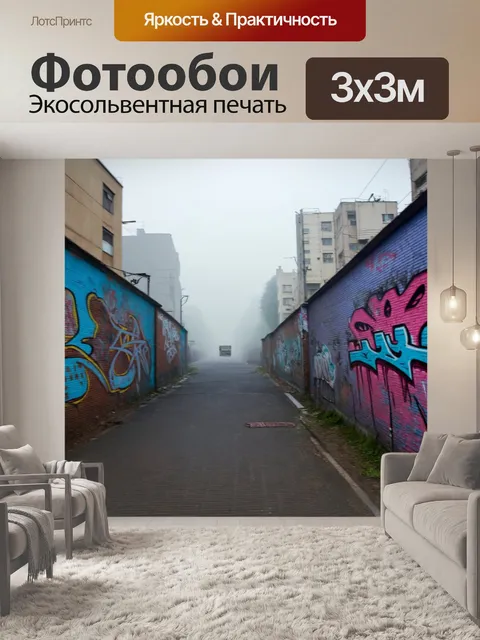 Фотообои туман в стиле граффити, окраина города, где граффити закрашены туманом, неясные фигуры
