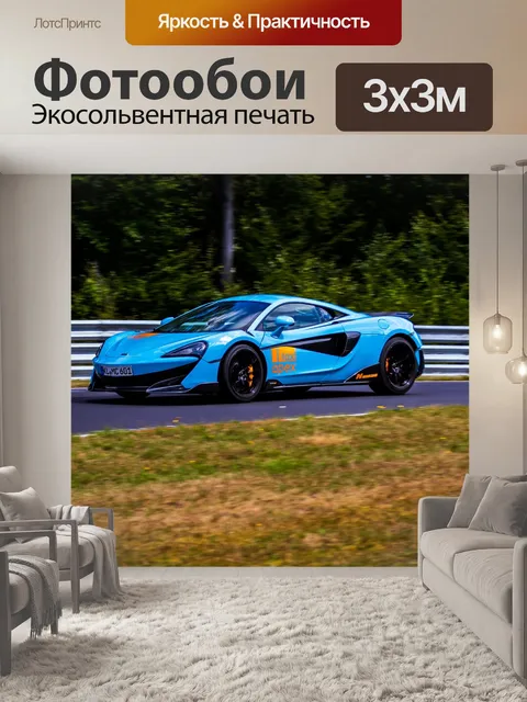 Фотообои Mclaren