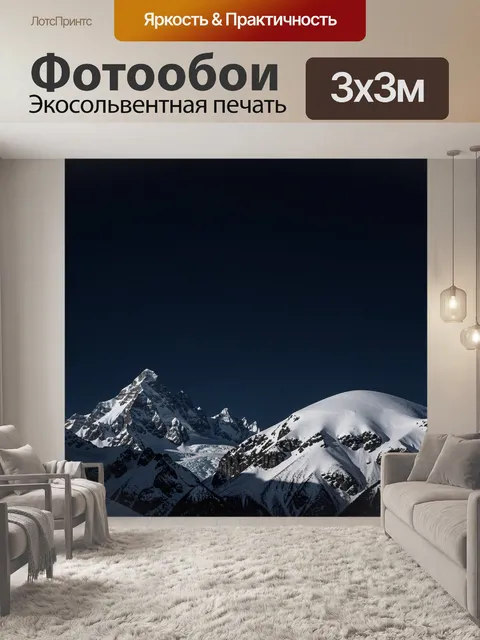 Фотообои Заснеженные горные вершины