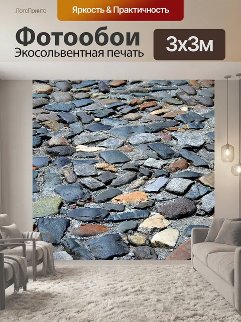 Фотообои Булыжник Камень-стрит