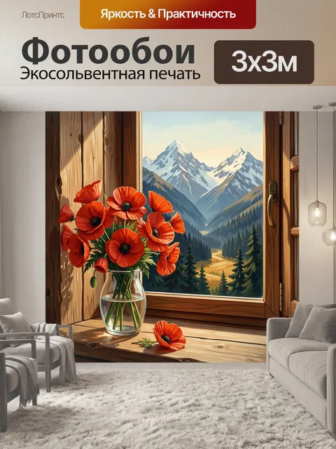 Фотообои Красные маки у горного окна