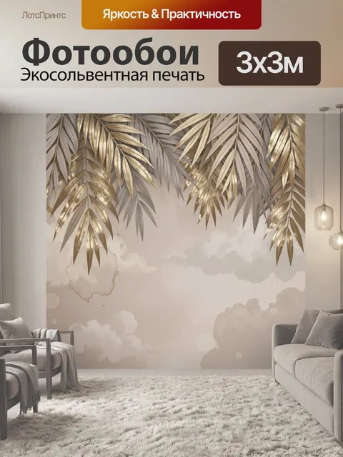 Фотообои Золотые пальмовые листья на фоне