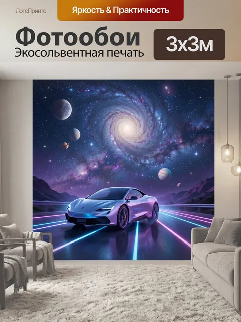 Фотообои Спорткар под спиральной галактикой