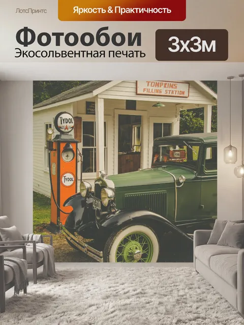 Фотообои Винтажный автомобиль на заправке