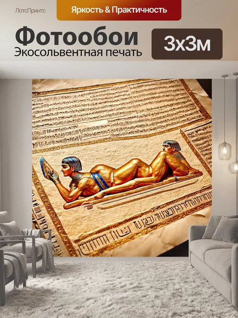 Фотообои египет в стиле неоромантизм, древние тексты, запечатленные на пергаменте с изображениями отдыхающих фараонов